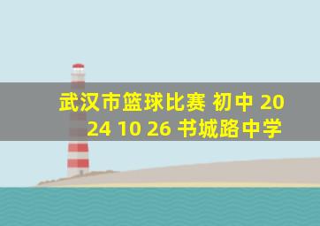 武汉市篮球比赛 初中 2024 10 26 书城路中学